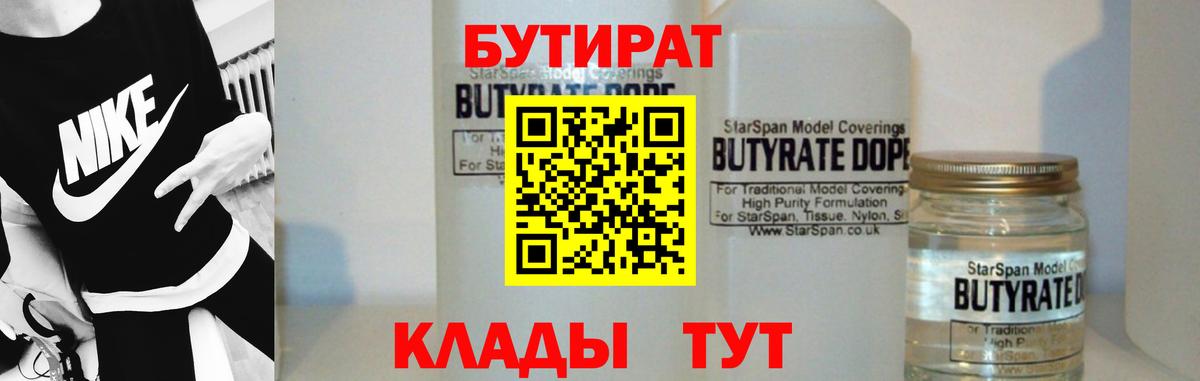 Бутират 99%  Вход с VPN  Луга 
